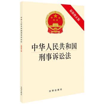 中华人民共和国刑事诉讼法