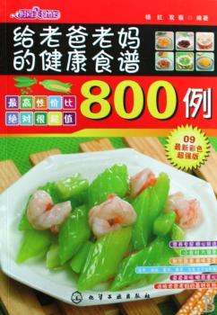 给老爸老妈的健康食谱800例(时尚美食馆)