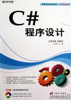 C#程序设计-1多媒体教学CD+1配套手册
