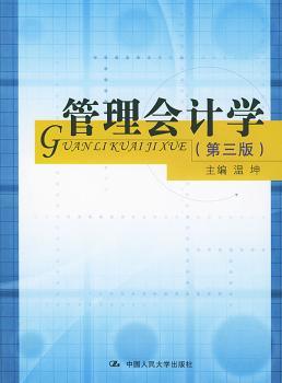 管理会计学（第三版）