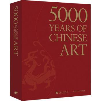 中国艺术5000年