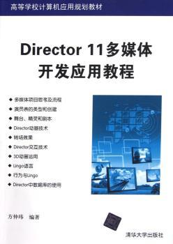 Director 11多媒体开发应用教程