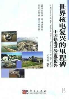 世界核电复兴的里程碑:中国核电发展前沿报告