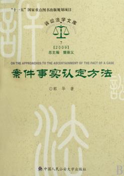 2009-案件事实认定方法-诉讼法学文库
