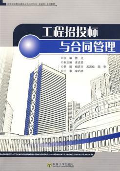 高等职业考教育建筑工挰技术专业（技能型）系列教：工程招投标与合同管理