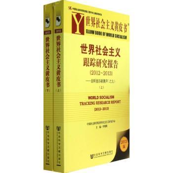 2012-2013-世界社会主义跟踪研究报告-且听低谷新潮声(之九)-世界社会主义黄皮书-(上.下册)-2013版