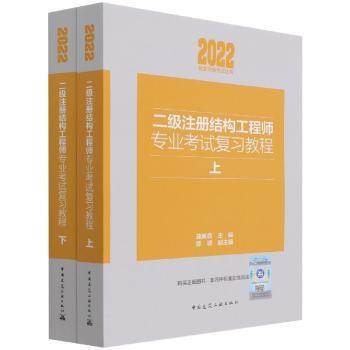 二级注册结构工程师专业考试复习教程(上、下册)