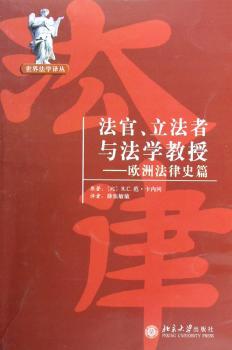 法官、立法者与法学教授·欧洲法律史篇