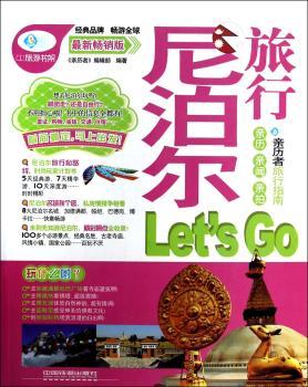 尼泊尔旅行Let s Go-版
