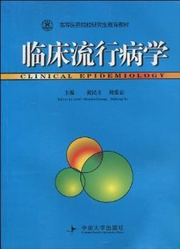 临床流行病学