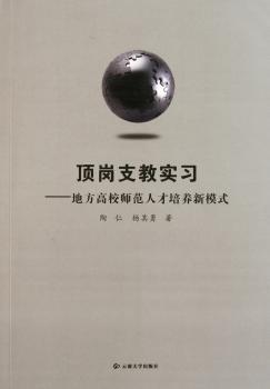 顶岗支教实习：地方高校师范人才培养新模式