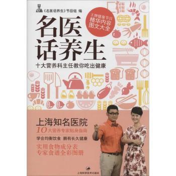 《名医话养生：十大营养科主任教你吃出健康》（健康节目《名医话养生》精华内容图文大全，附赠全彩养生食谱）