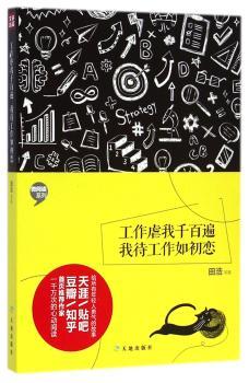 工作虐我千百遍 我待工作如初恋