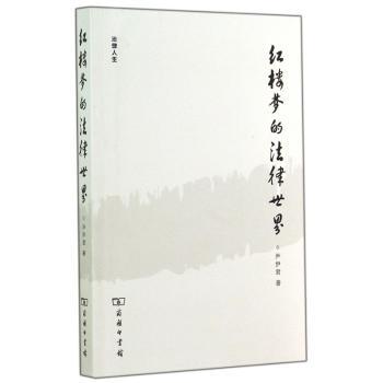 红楼梦的法律世界