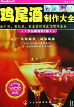 鸡尾酒制作大全
