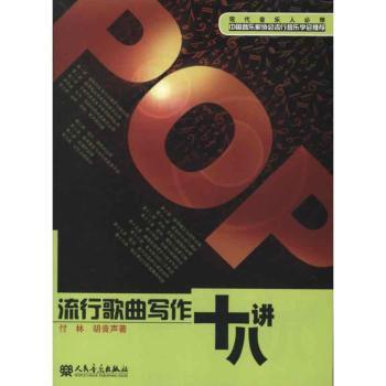 流行歌曲写作十八讲
