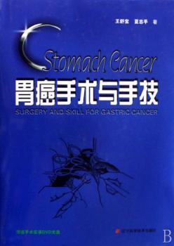 胃癌手术与手技(精装)