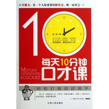 每天10分钟口才课(我口才书，迄今为止实用的说话训练读本。贵人不一定能改变人生，外表不一定能决定魅力，但是——说话可以！)