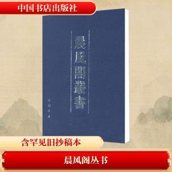 晨风阁丛书