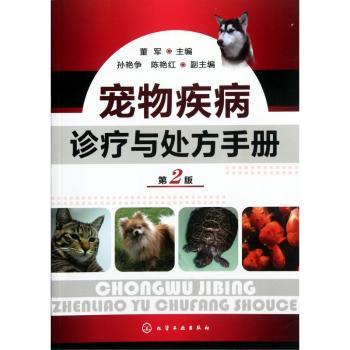 宠物疾病诊疗与处方手册