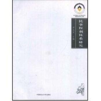 民事权利体系研究