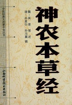 神农本草经