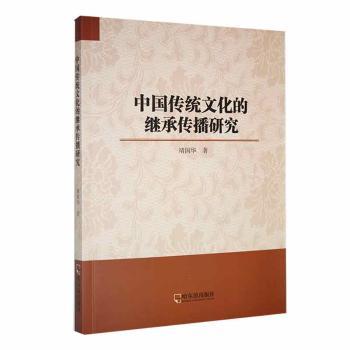 中国传统文化的继承传播研究