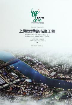 上海世博会市政工程