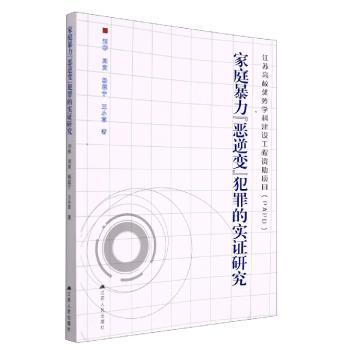 家庭“恶逆变”犯罪的实证研究