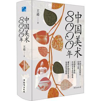 中国美术8000年