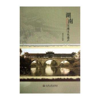 湖南交通文化遗产