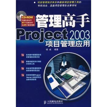 管理高手-Project2003项目管理应用(附光盘)
