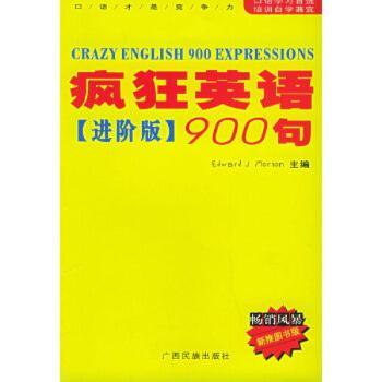 疯狂英语900句(附磁带进阶版)