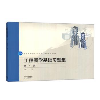 工程图学基础习题集(第4版)