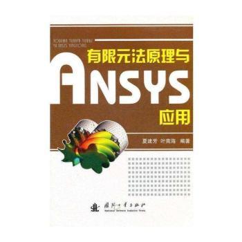 有限元法原理与ANSYS应用