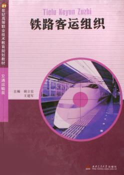 铁路客运组织