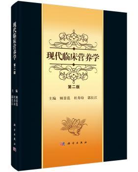 现代临床营养学(第2版)