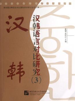 汉韩语言对比研究:3