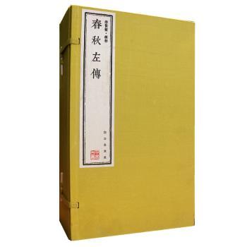 春秋左传（崇贤馆藏书 手工线装宣纸一函五册）（国礼、收藏升值、崇贤善本、品味阅读）