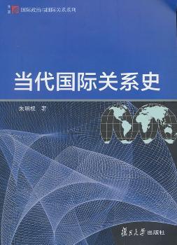 当代国际关系史