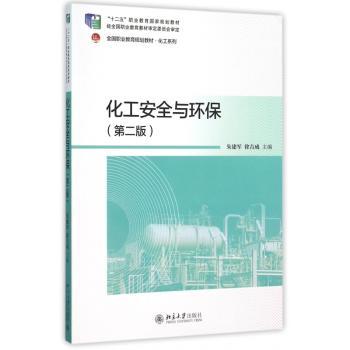 化工安全与环保