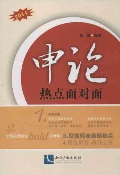 2014申论热点面对面