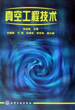 真空工程技术(精装)
