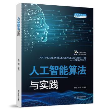 人工智能算法与实践(普通高等教育人工智能专业系列教材)
