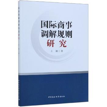 国际商事调解规则研究