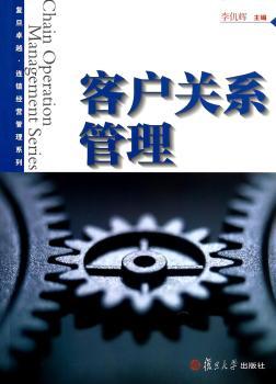 客户关系管理
