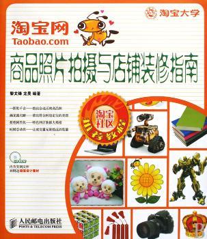 淘宝网商品照片拍摄与店铺装修指南