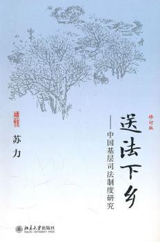 送法下乡-中国基层司法制度研究-修订版