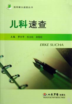 儿科速查