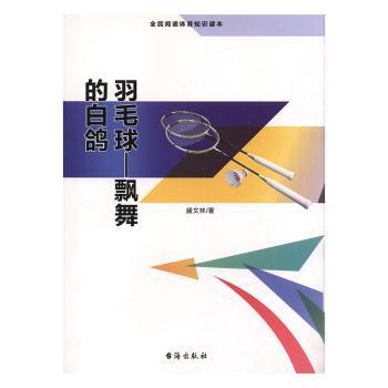 羽毛球:飘舞的白鸽